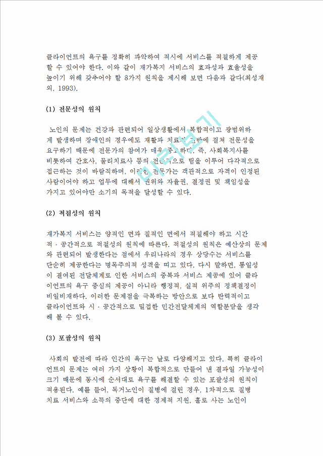 [재가복지사업의 개념] 재가복지사업 정의 및 의의와 등장배경, 발달과정, 필요성 및 원칙.hwp